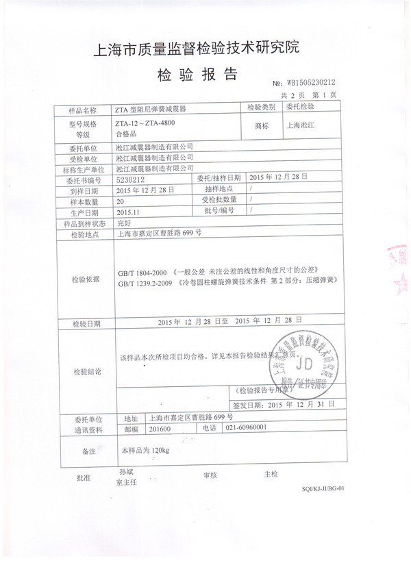 上海淞江ZTA型水泵弹簧减震器检验报告