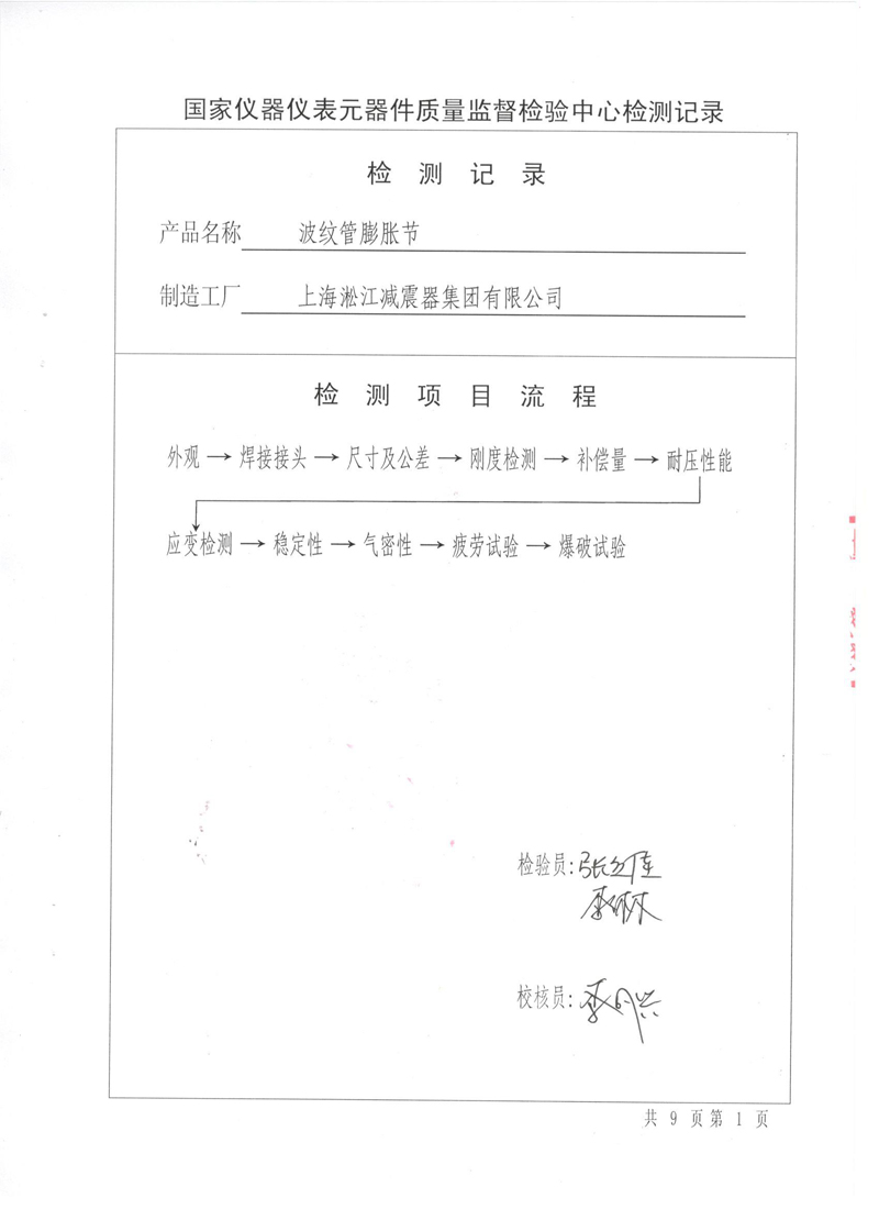 《波纹补偿器》型式实验报告