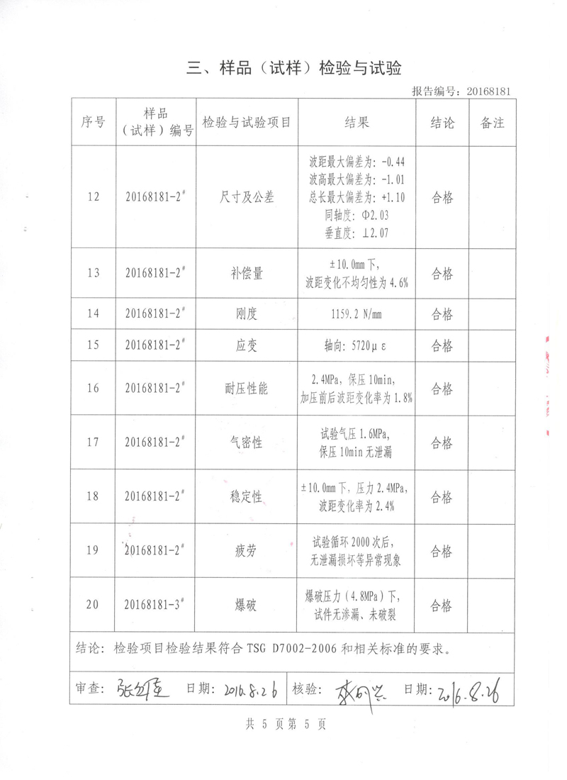 《波纹补偿器》型式实验报告