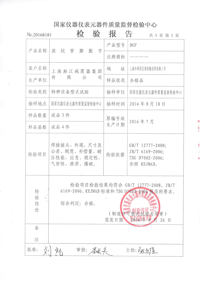 《波纹补偿器》型式实验报告