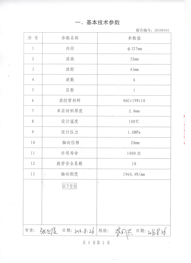 《波纹补偿器》型式实验报告