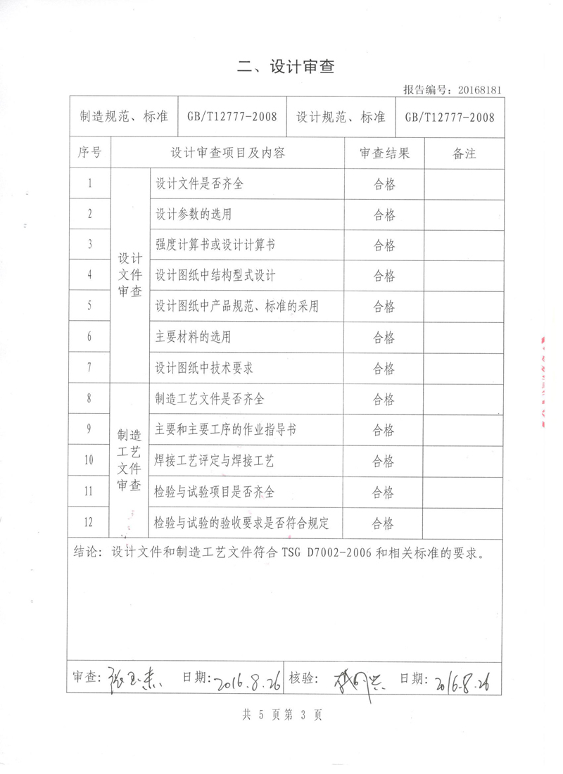 《波纹补偿器》型式实验报告